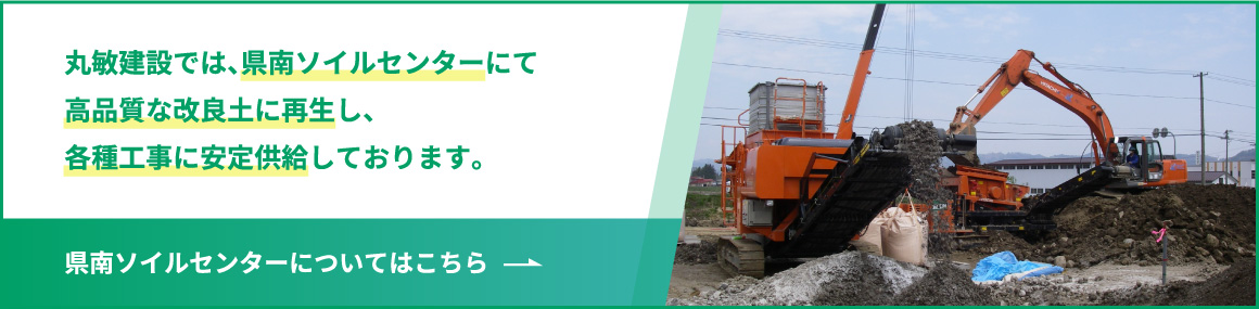 丸敏建設では、県南ソイルセンターにて高品質な改良土に再生し、各種工事に安定供給しております。